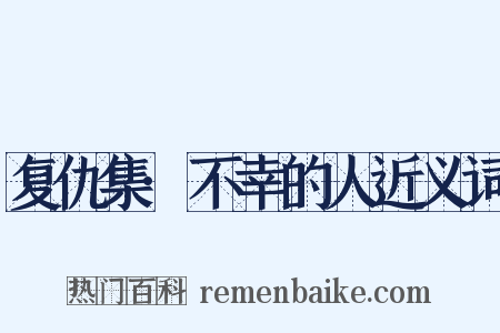 复仇集·不幸的人近义词是什么意思的图片